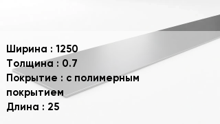 Штрипс стальной 1250х0.7 с полимерным покрытием L=25